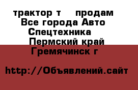 трактор т-40 продам - Все города Авто » Спецтехника   . Пермский край,Гремячинск г.